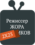 Пережил 2023